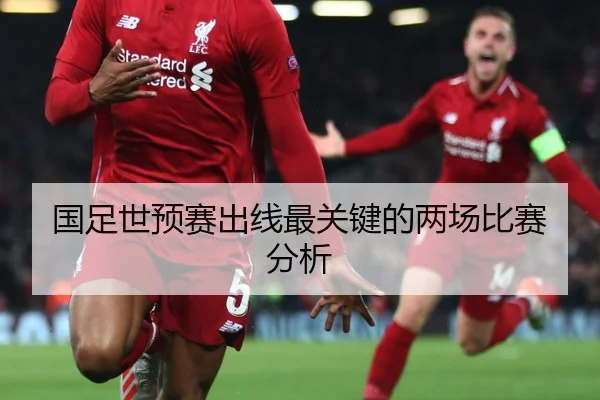 国足世预赛出线最关键的两场比赛分析