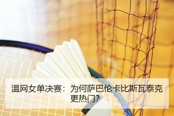 温网女单决赛:为何萨巴伦卡比斯瓦泰克更热门?