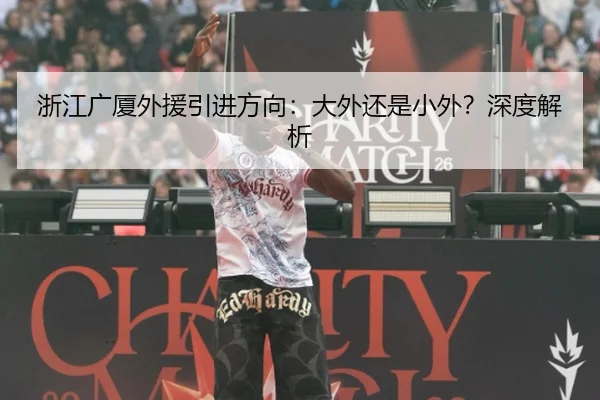浙江广厦外援引进方向：大外还是小外？深度解析