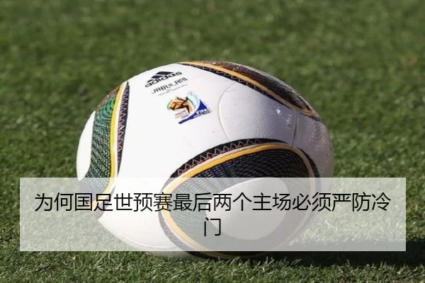 为何国足世预赛最后两个主场必须严防冷门