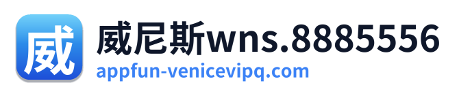 威尼斯wns.8885556